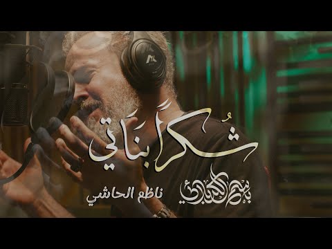 شكراً بناتي | الحاج باسم الكربلائي