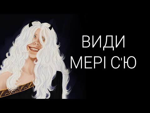Скільки існує мері с'ю?