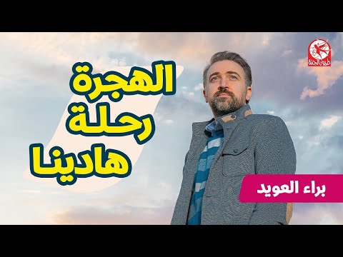 الهجرة رحلة هادينا - براء العويد | طيور الجنة بلس