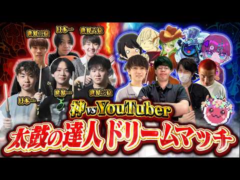 【第二回】神 vs YouTuber 太鼓の達人ドリームマッチ