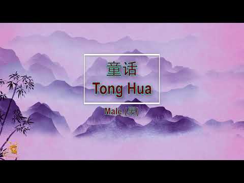 童話 (Tong Hua) Male Version – Karaoke mandarin