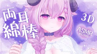 【 ASMR / KU100 】 両耳からふんわり幸せ夢気分🐏 極太綿棒耳かき 🐏 やさしい音圧で絶頂快眠┊#羊娘めめ VTuber