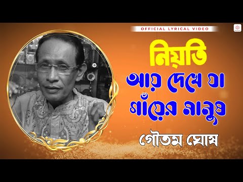 Aye Dekhe Ja Gayer Manush | Lyrical Video | Neoti | Gautam Ghosh | Ranjit Mallick, Indrani Haldar