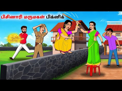 பிசினாரி மருமகள் பிக்னிக் | Tamil Kathaigal | Tamil moral stories |Bedtime stories tamil