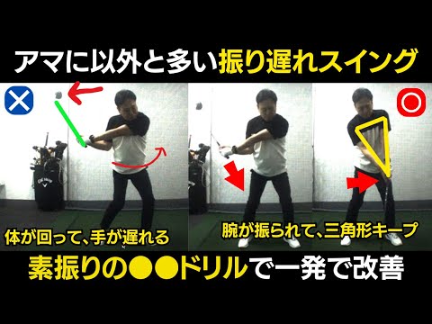 【一撃ビフォーアフター｜前半】スイングの振り遅がこれ！アマチュア必見！振り遅れを直す素振りドリルを紹介！