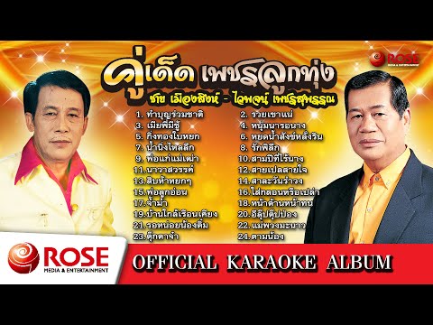 คู่เด็ดเพชรลูกทุ่ง | ชาย เมืองสิงห์ - ไวพจน์ เพชรสุพรรณ (Karaoke Album)