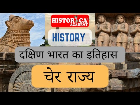 संगम काल में चेर राज्य | दक्षिण भारत | Asst. Prof.| UGC NET | Sch. Lect. | Historica Academy