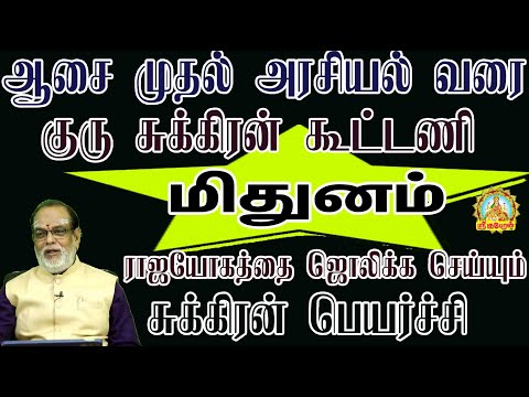 ஆசை முதல் அரசியல் வரை குரு சுக்கிரன் கூட்டணி ராஜயோகத்தை ஜொலிக்க செய்யும் சுக்கிரன்பெயர்ச்சி  மிதுனம்