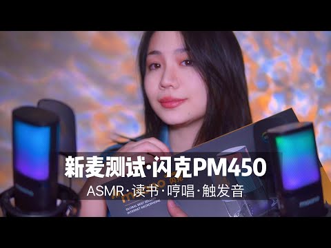 【新麦测试】闪克PM450 usb麦克风测试，大量人声，读书，哼唱，触发音