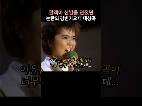 관객이 신발을 던졌던 논란의 강변가요제 대상곡