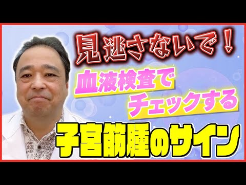 【子宮筋腫】保存版！血液検査でわかる子宮筋腫のサイン！【専門家】