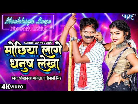 #Video - मोछिया लागे धनुष लेखा | Om Prakash Akela | Mochhiya Lage Dhanush Lekha | Shivani Singh Song