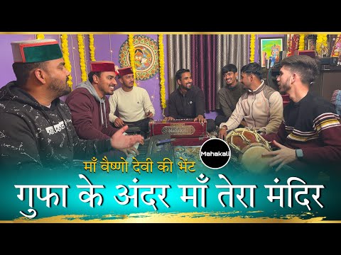 गुफा के अंदर माँ तेरा मंदिर | माँ वैष्णो देवी की सुंदर भेंट | Mahakali musical group