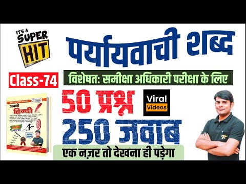 74. 50 प्रश्न & 250 जवाब पर्यायवाची शब्द | Paryayvachi Shabd | RO ARO Hindi by Nitin Sir STUDY91