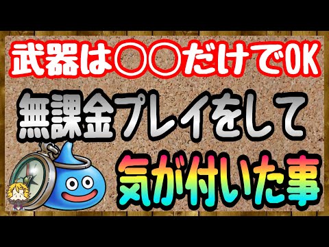 #107【DQW】無課金縛りプレイをやっててある事に気が付きました【ドラクエウォーク】