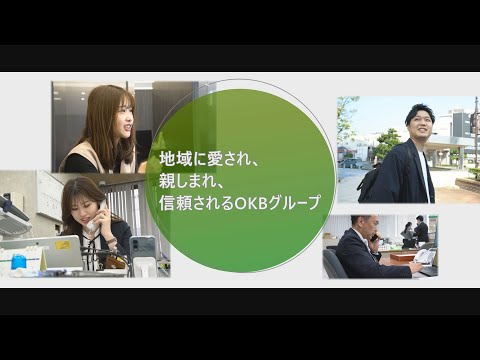 OKB大垣共立銀行をご紹介！PV2025