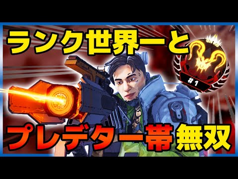 【PS4】ランク世界一と共にプレデター帯で無双する海外のトッププレイヤー達！【Apex Legends/日本語訳付き】