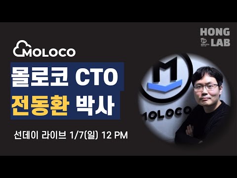 [라이브 인터뷰] 한국인들이 만든 실리콘밸리 유니콘 | MOLOCO 몰로코 CTO 전동환