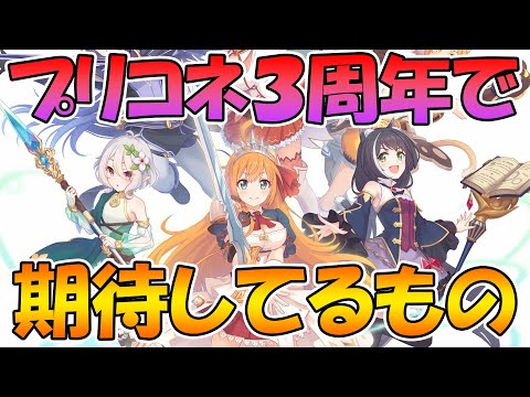 【プリコネR】プリコネ３周年でみんなが待ち望んでるもの