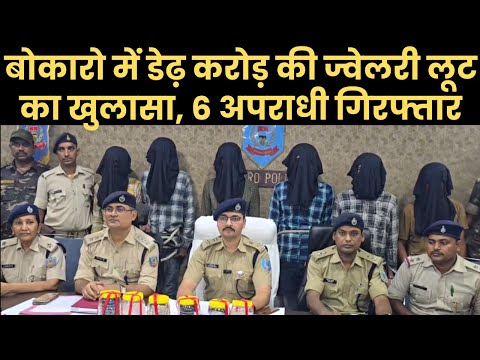 बोकारो में डेढ़ करोड़ की ज्वेलरी लूट का खुलासा, 6 अपराधी गिरफ्तार | Azad Sipahi