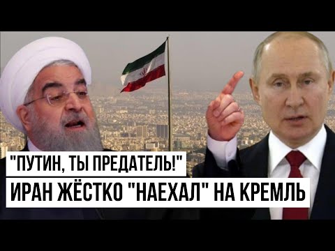 5 минут назад Путин совершил роковую ошибку: Как Иран отвернулся от России - Кремль потерял союзника