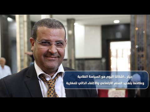 حيكر ..اشكالنا اليوم هو السياسة الفلاحية وعلاقتها بتهديد السلم الاجتماعي والاكتفاء الذاتي للمغاربة
