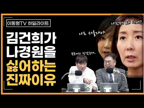 [다시보기] 김건희가 나경원을 싫어하는 이유