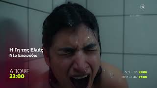 Η Γη της Ελιάς | Τρίτη 30/6, 22:00 (trailer)