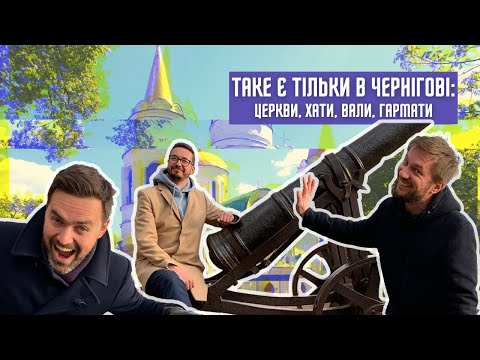 ЧЕРНІГІВ: що тут є? Суперхатинки, дитинець, порт, найстаріша церква / Як змінилося місто за 3 роки?