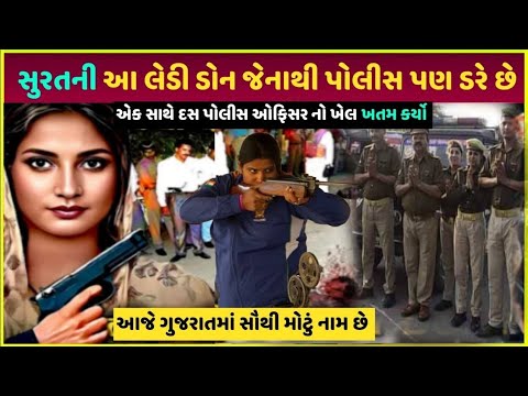 Surat richest lady Don આ રીતે કરે છે રાજ| lady Don paise kaise kamaye| top 5 lady Don of Gujarat