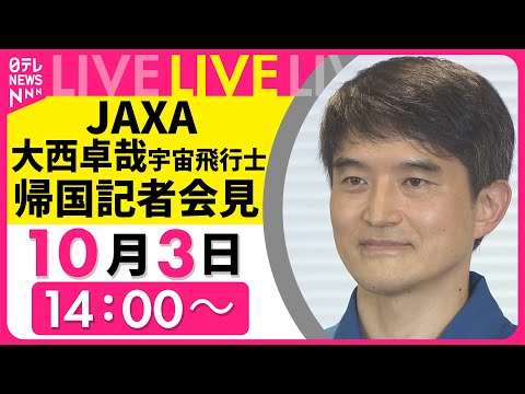 大西卓哉氏帰国記者会見：長期ミッションの成果と未来展望 サムネイル