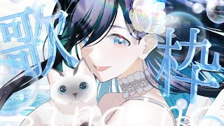 【KARAOKE┊︎高評価200↑目標❣】波の音 天使が残す 歌の跡【#ノアポラリス】#vsinger #歌枠