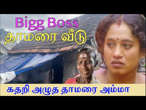 பிக் பாஸ் தாமரை வீடு | கடன் தொல்லையால் கதறி அழுத தாமரை அம்மா | Bigg Boss Thamarai House | Vijay Tv