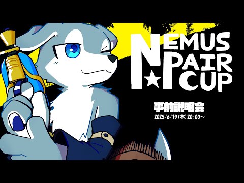 ネムスペア杯【事前説明会】