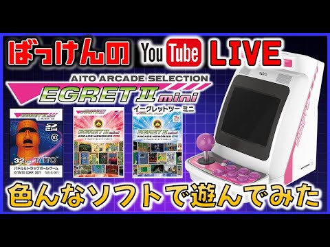 YouTubeライブ タイトー イーグレットⅡミニ 色々なゲームで遊ぶ