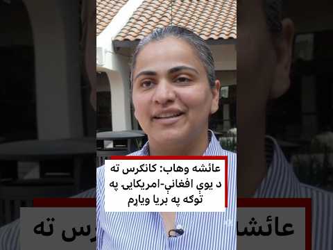 عائشه وهاب: ویاړم چې افغانه یم
