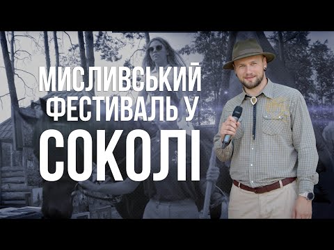 Мисливський фестиваль у МСК Сокіл 2021