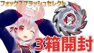 【BEYBLADE X】ランダムブースター フォックスブラッシュセレクト3箱開封！🦊ベイブレードX【ホビー雑談】