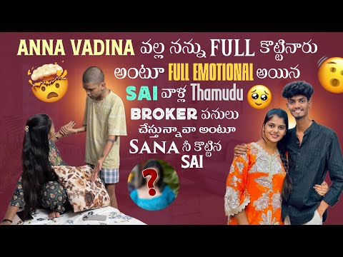 Anna Vadina వల్ల నన్ను Full కొట్టినారు అంటూ Full Emotional అయిన Sai వాళ్ల Thammudu