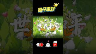 不分國籍🌍我們只希望世界和平🕊️#蛋仔派對 #織夢尋星季