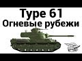 Type 61 -  