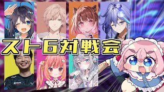 【#スト6 】おとなもこどももおねーさんも！　わちゃわちゃスト6対戦会！【千羽黒乃】