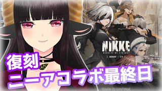 【#NIKKE】復刻ニーアコラボの最終日！こすがちゃ。。。