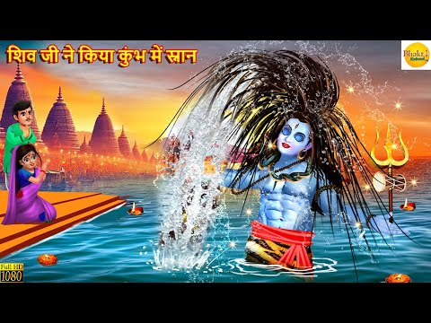 शिव जी ने किया कुंभ में स्नान | Shiv Ji Ne Kiya Kumbh Me Snan | Kumbh Snan | Hindi Kahani | Kahaniya