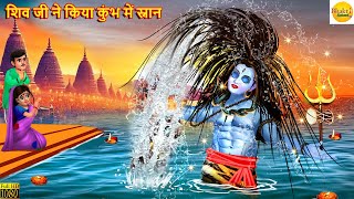 शिव जी ने किया कुंभ में स्नान | Shiv Ji Ne Kiya Kumbh Me Snan | Kumbh Snan | Hindi Kahani | Kahaniya