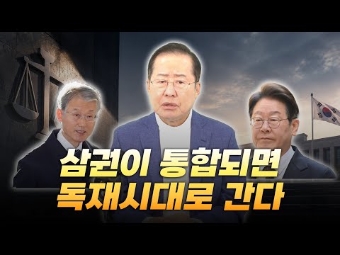 홍준표의 좋은 세상 만들기 ep.20 삼권이 통합되면 독재시대로 간다