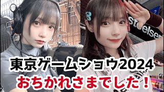 【顔出し】#TGS2024 ゲムショお疲れ様でした！配信【めでぃ】