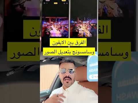 الفرق بين #samsung و #apple في ال #ai  #photo #photos #new #iphone #صور #صورة #ابل #سامسونج #ايفون