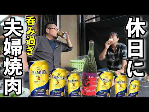 休日に夫婦でBBQ焼肉飲み【たまゆらの里】日本酒＋ビール最高