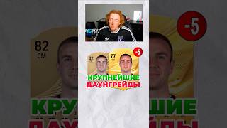 самые большие ДАУНГРЕЙДЫ FC 27